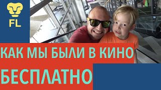 Лев и папа в КИНО Lion and Dad in CINEMA//Как смотреть Крутой ФИЛЬМ Кино БЕСПЛАТНО/Funny Lev us news