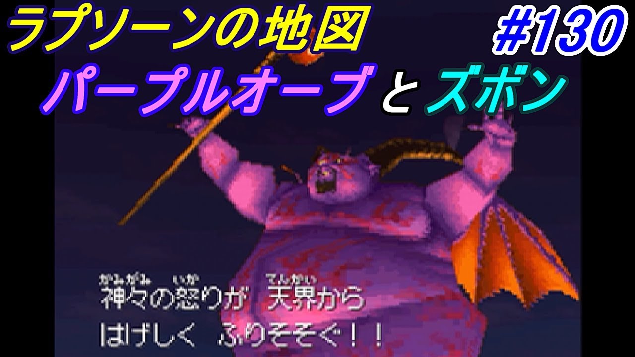 ドラゴンクエスト9 星空の守り人 Dragon Quest 130 ラプソーンの地図 パープルオーブとズボン Kazuboのゲーム実況 Youtube ドラゴンクエスト9 星空の守り人 Dragon Quest 130 ラプソーンの地図 パープルオーブとズボン Kazuboのゲーム実況 Youtube
