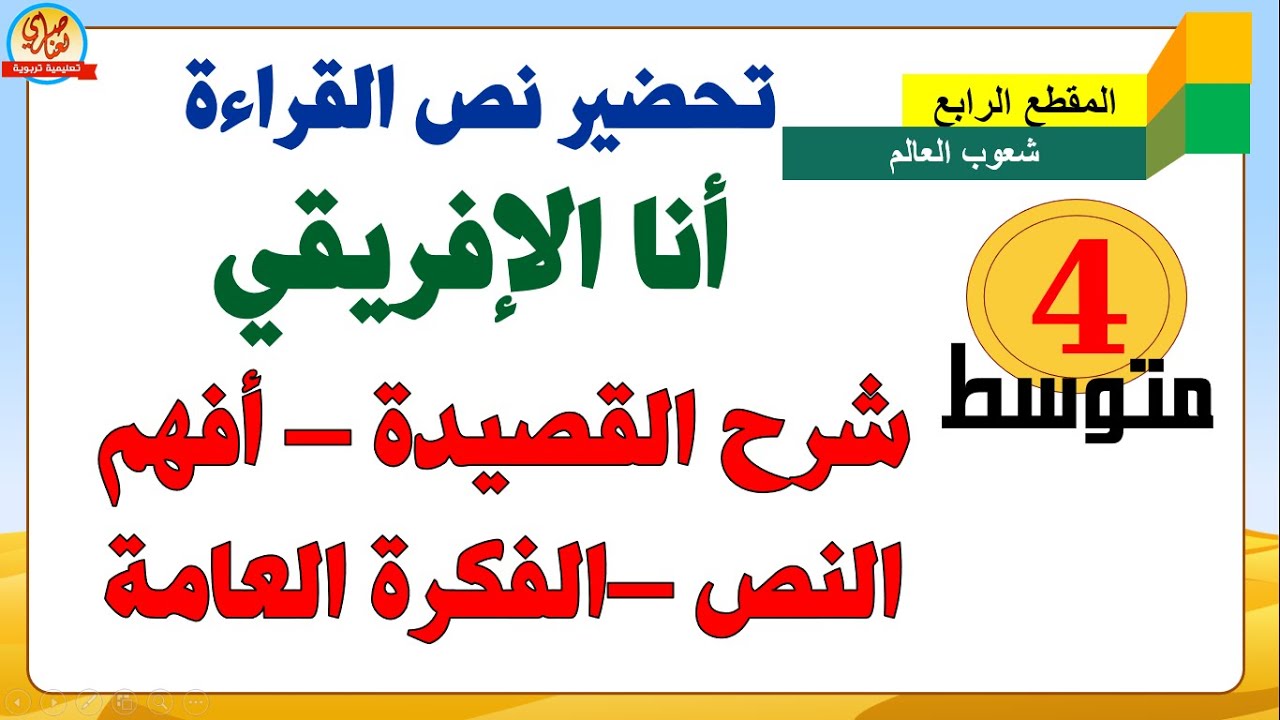 تحضير نص أنا الإفريقي للسنة الرابعة متوسط الفكرة العامة وشرح القصيدة
