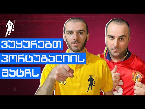 ვუყურებთ პორტუგალიის მატჩს LIVE-ში | საგოლე მსოფლიოზე