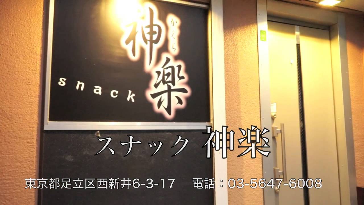スナック神楽 足立区西新井 Youtube