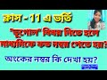 Class 11 Admission- Subject Geography- minimum mark in Madhyamik