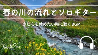 Natural Sonic「春の川の流れとソロギター」- 少し心を休めたい時に聴くBGM -