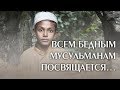 Всем бедным мусульманам посвящается…