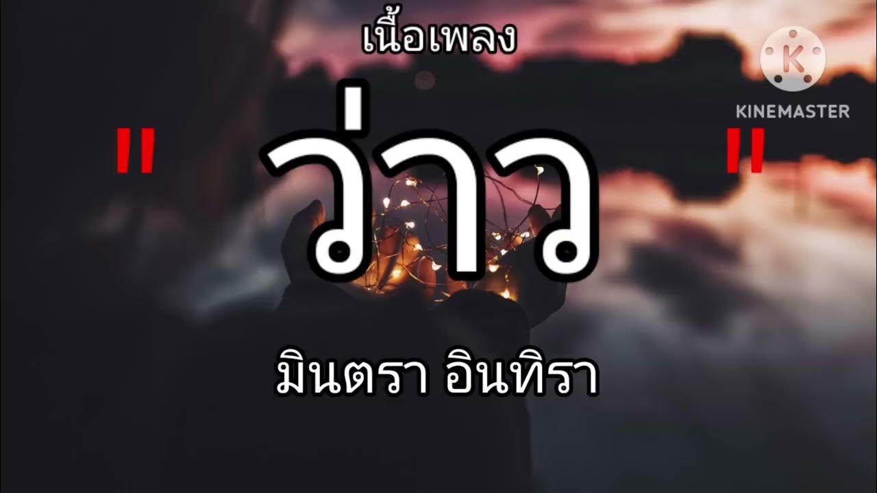 ว่าว - มีนตรา อินทิรา (เนื้อเพลง) ว่าว - มีนตรา อินทิรา (เนื้อเพลง)