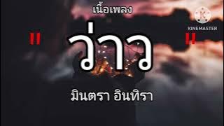 ว่าว - มีนตรา อินทิรา  (เนื้อเพลง)