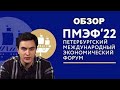 Владислав Жуковский: Путин и ПМЭФ - о чем была речь?