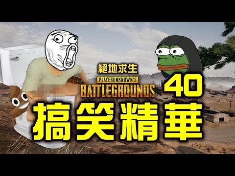 PUBG 絕地求生搞笑精華 Vol.40｜在遊戲裡拉屎...