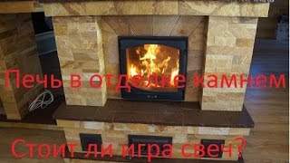 Печь в отделке камнем. Стоит ли игра свеч?