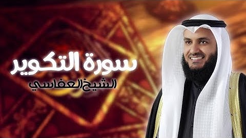 81. Surah Al-Takwir Full |Sheikh Mishary Rashid Alafasy With Arabic Text |سورة التكوير للشيخ مشاري