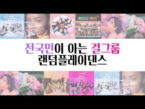   전국민이 아는 노래로 만든 걸그룹 랜덤플레이댄스