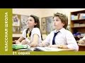 Классная Школа. 21 Серия. Детский сериал. Комедия. StarMediaKids