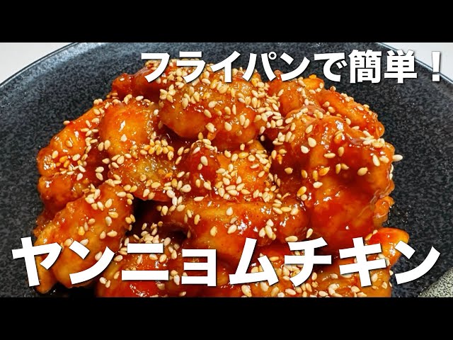 フライパンで簡単！ヤンニョムチキン☆甘辛のタレがクセになる韓国の