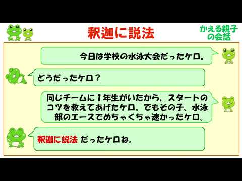 釈迦に説法 ことわざの意味と例文 ケロケロ辞典 Youtube