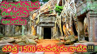 #UTUBE9  ఈ శివలింగం చరిత్ర 1500 సంవత్సరం నాటినుండి ఉన్నది||oldest temple in india