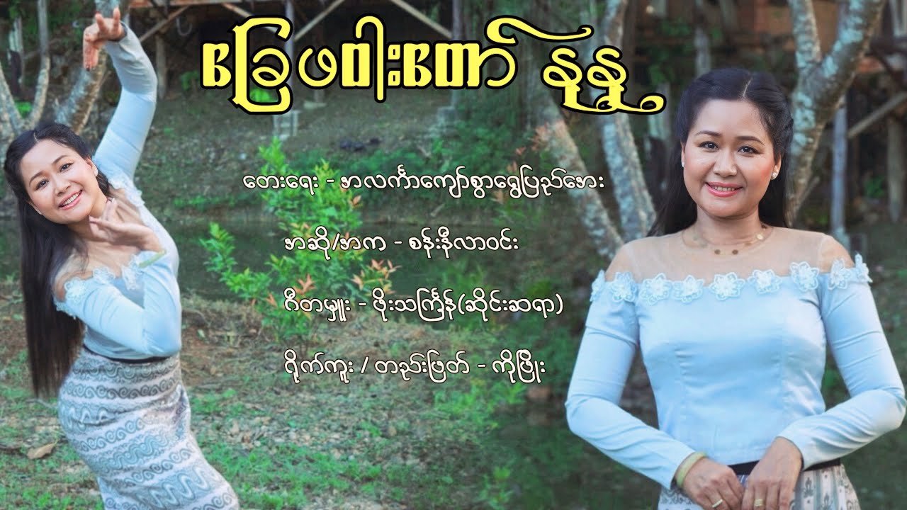 “ခြေဖဝါးတော် နုနု”16.11.2025#တျောတေတျာ#music #song 
