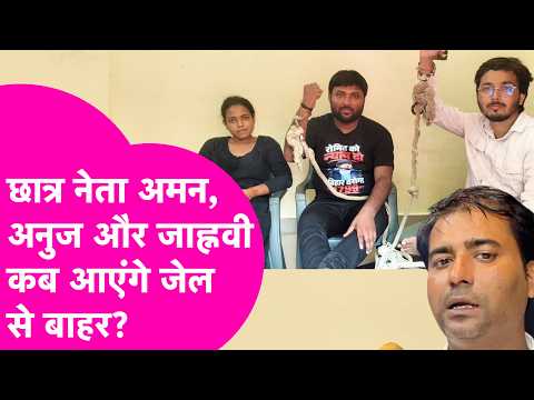 Patna Student Protest: When will Aman, Anuj, and Janhvi get out of jail? Find out from their lawy...