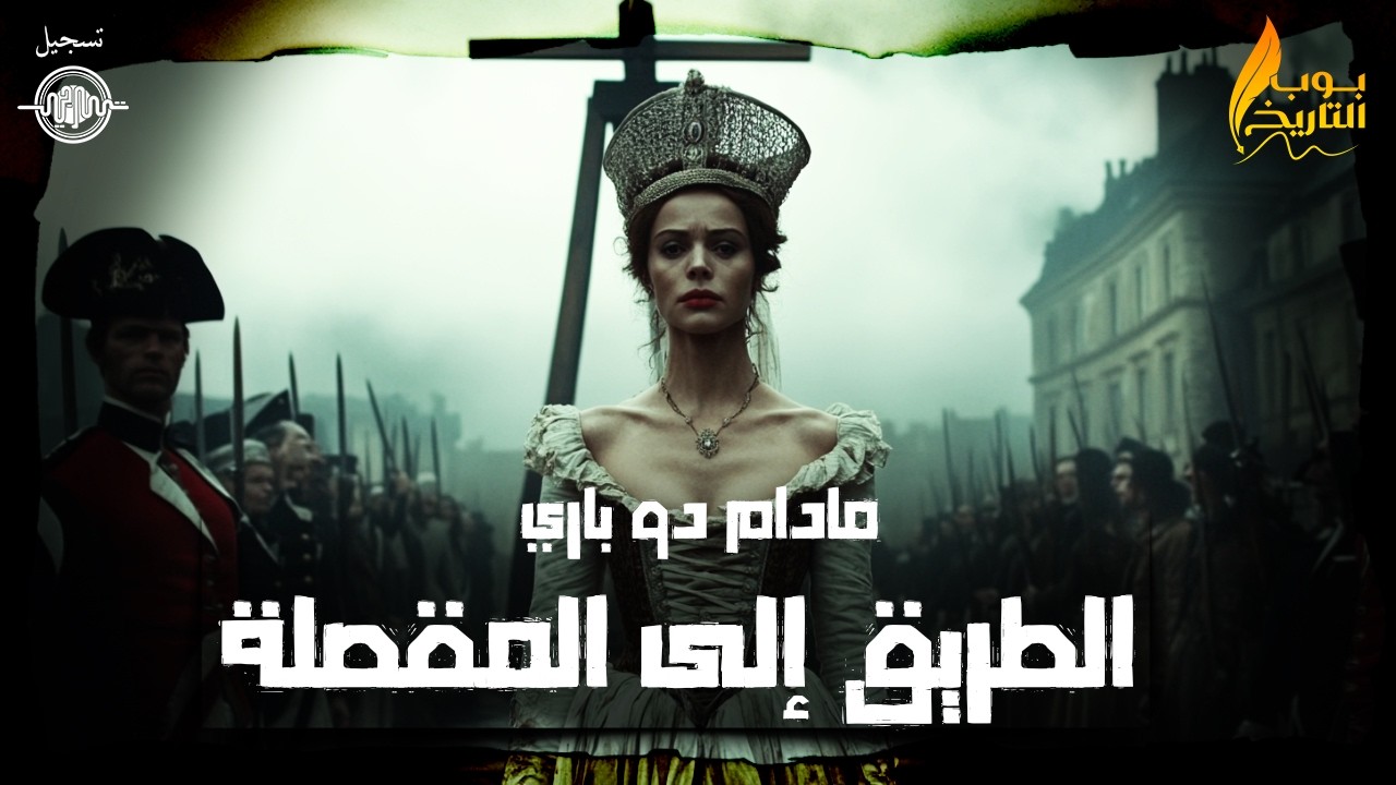 الطريق إلى المقصلة (مادام دو باري) -  بوب التاريخ