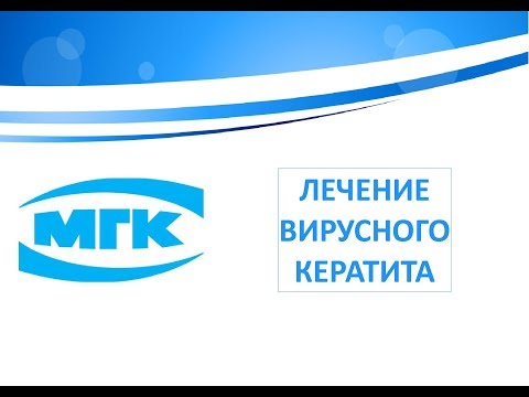 Лечение вирусного кератита (с картинками)