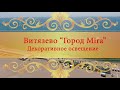 19.1 Витязево “Город Mira” | Декоративное освещение