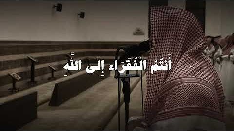 (يَا أَيُّهَا النَّاسُ أَنتُمُ الْفُقَرَاءُ إِلَى اللَّه) سورة فاطر -تلاوة رائعه للشيخ محمد اللحيدان