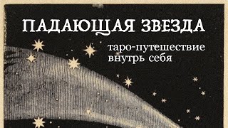 Таро-расклад &quot;Падающая звезда&quot;