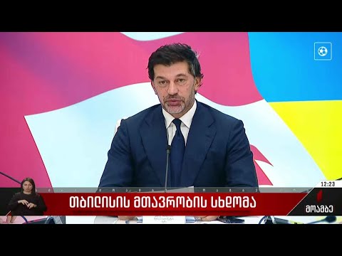 თბილისის მთავრობის სხდომა