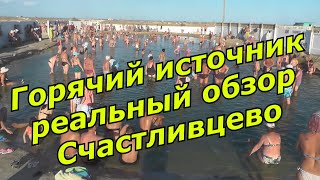 Горячий Родоновый источник село Счастливцево.