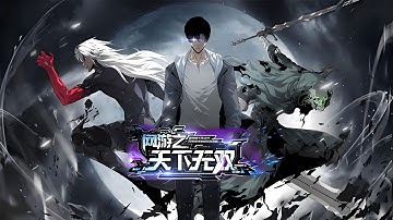 💥Multi sub💥【1-93集】《网游之天下无双》地狱魔剑斩爆全服｜菜鸟？不，我是终极大BOSS！