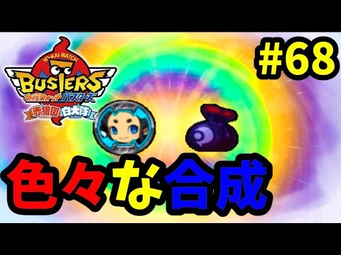 妖怪ウォッチ 68色々な合成や進化 3ds 白犬隊 バスターズゲーム実況 Youtube 妖怪ウォッチ 68色々な合成や進化 3ds 白犬隊 バスターズゲーム実況 Youtube