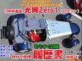 #13　光岡Zero1 履歴書 1999年製 もうすぐ24歳 自分で修理 ほぼDIY