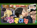 [3月의 무도] 손공수! 척척! 어린이집으로 간돠악-!(ง°̀ﾛ°́)ง ⁼³₌₃ (Feat.천사하율이👼) “무도 어린이집-재석반” 편 infinite challenge