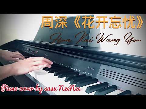 #周深 Zhou Shen #湖南卫视晚会 化开忘忧(Hua Kai Wang You)Piano cover arrg. by susu NeeNee