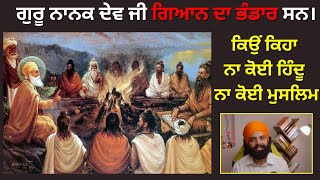 ਸਿੱਖੀ ਇੱਕ ਧਰਮ ਨਹੀਂ | ਬਾਬੇ ਨਾਨਕ ਦੀ ਸਿੱਖੀ  #spirituality #nanak #sikh