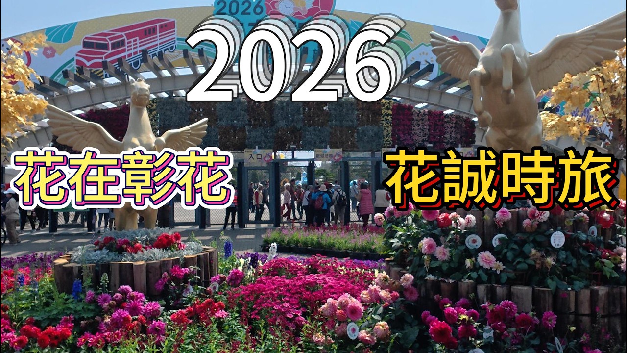 2月23日花在彰化 花誠時旅