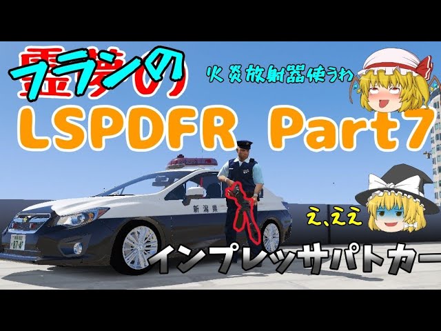 〖GTAV〗LSPDFR ゆっくり実況 霊夢の自由なLSPDFR Part7