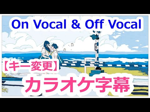 複数キー 少女レイ キー変更 ニコカラ