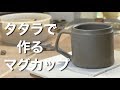 タタラで作るマグカップ