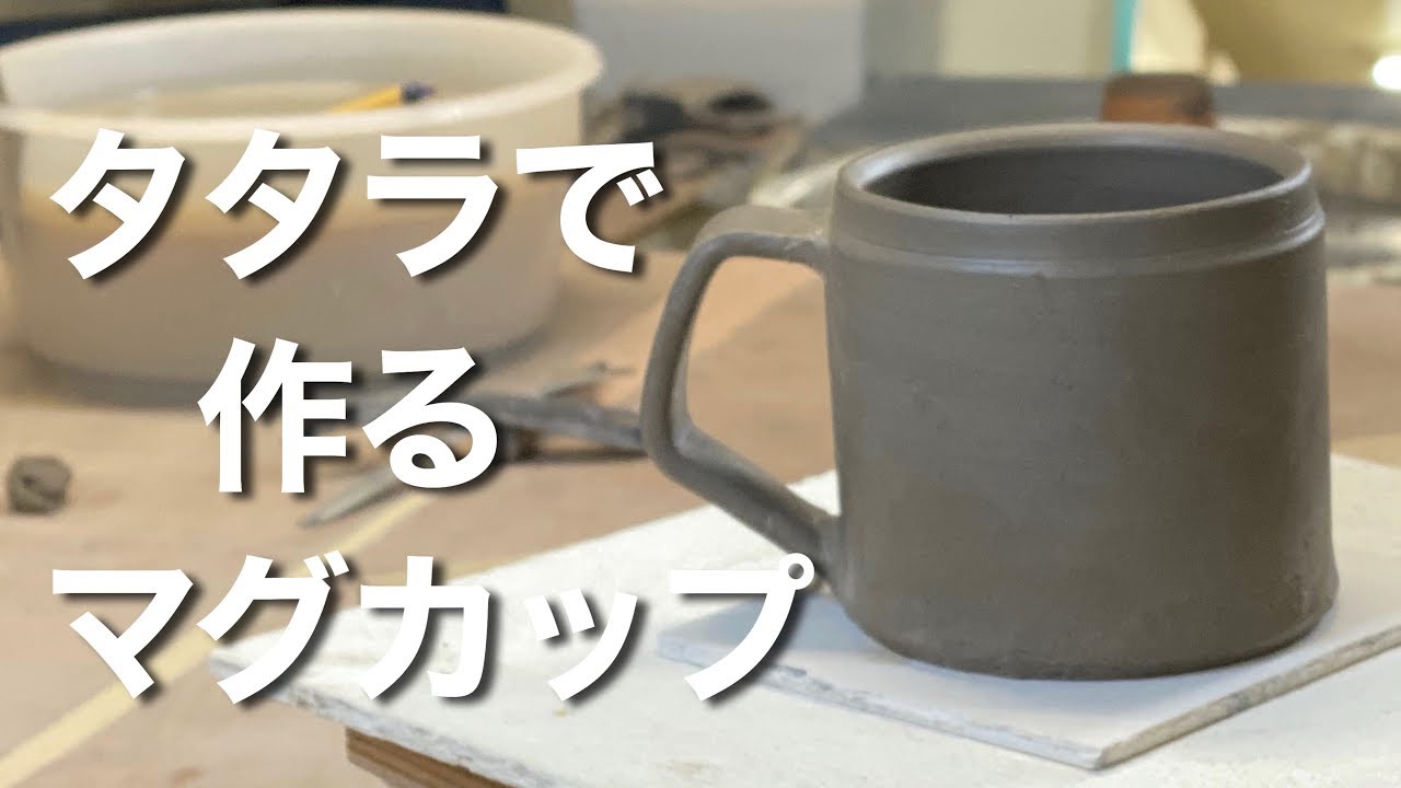 タタラで作るマグカップ