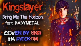 Bring Me The Horizon ft. BABYMETAL - Kingslayer (COVER BY SKG НА РУССКОМ)