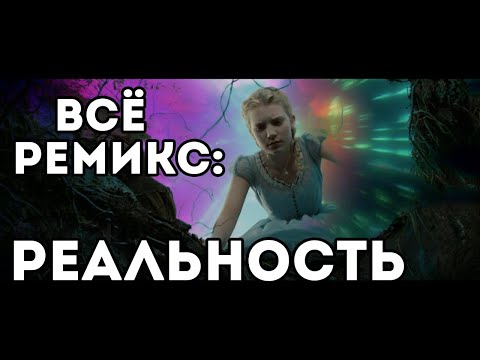 Всё  - ремикс: РЕАЛЬНОСТЬ