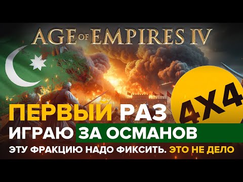 Видео: Играем за Османов в первый раз. Эта фракция имба? / 4х4 / Age of Empires IV
