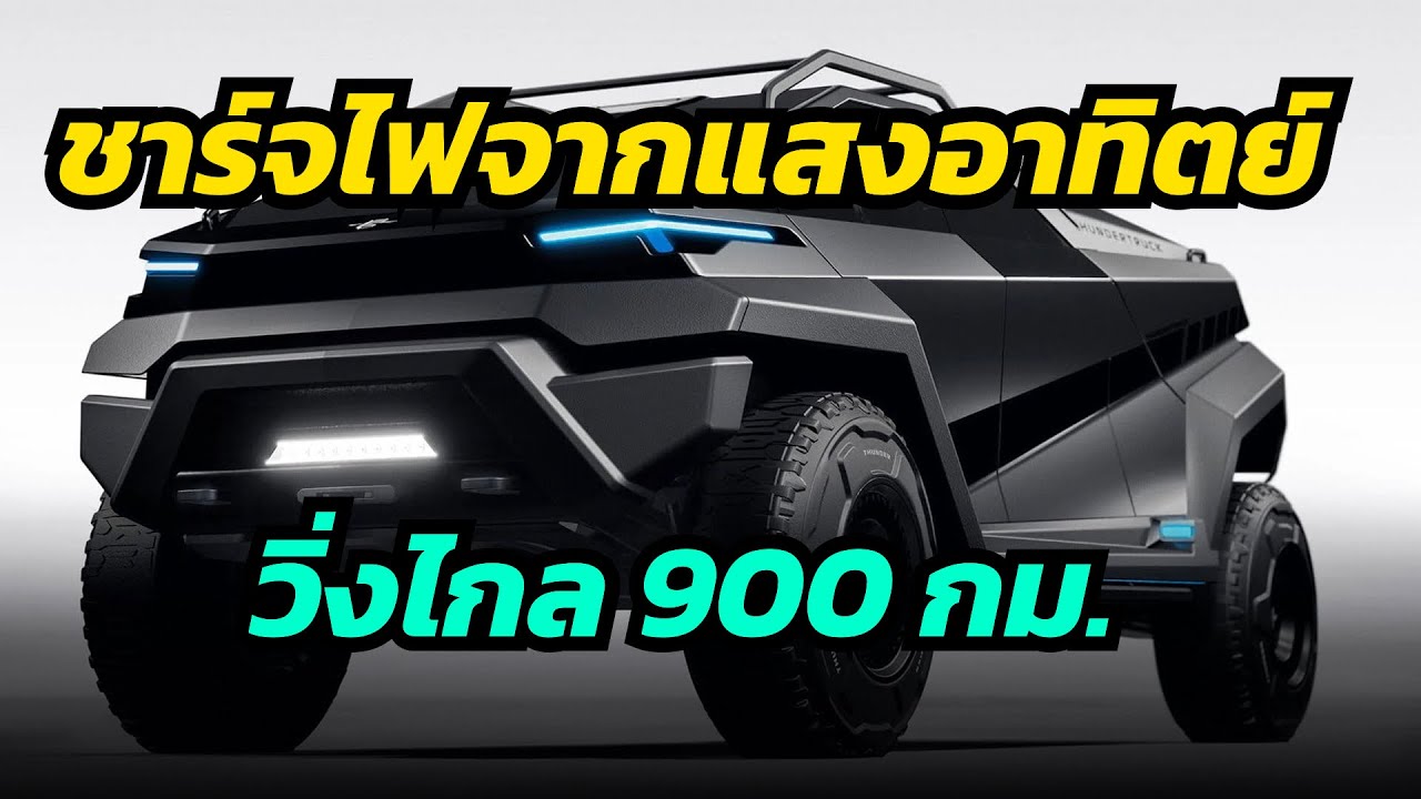 EV ชาร์จไฟจากแสงอาทิตย์ได้  วิ่งไกล 900 กม./ชาร์จ