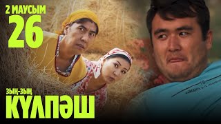 картинка: Зың-зың Күлпәш | Зын Зын Кулпаш | 26 СЕРИЯ, 2 МАУСЫМ