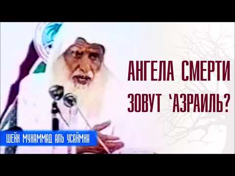 Шейх Мухаммад Ибн Салих аль-Усеймин. Ангела смерти зовут Азраиль? Лекции про Ислам