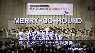 「MERRY- GO- ROUND」海保・海自ジョイントコンサート合同演奏『東京2020大会気運醸成イベント』【2019.9.21】