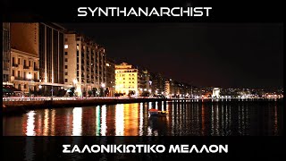 Synthanarchist - Σαλονικιώτικο Μέλλον [Future Techno]