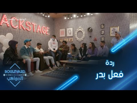 يوميات البوليفارد الحلقة89 تذكروا معنا كيف كانت ردة فعل بدر والمواهب حين تلقى هدية من معجبيه 