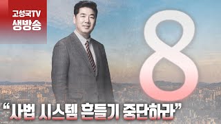 [2024년 4월 24일 수요일 오전 8시 생방송] “사법 시스템 흔들기 중단하라”