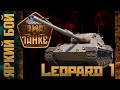 Яркий бой в Ранговых на Leopard 1